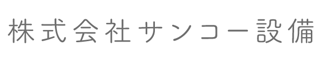 株式会社サンコー設備