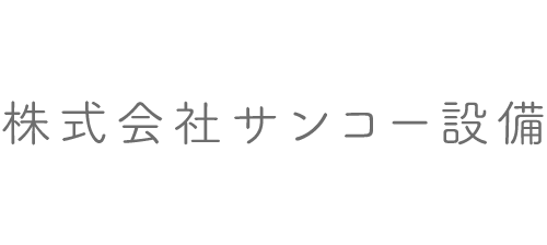 株式会社サンコー設備